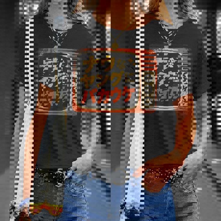 ナウなヤングにバカウケ Tシャツ 彼女への贈り物