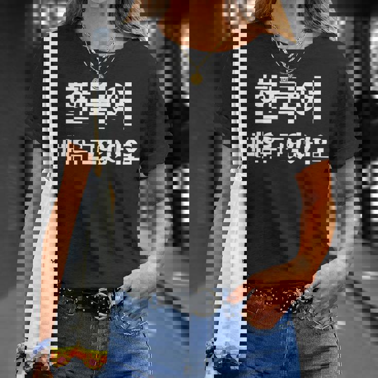 ハングルで書いた韓国語を勉強しています ハングク・ハングル・ドラマ Tシャツ 彼女への贈り物