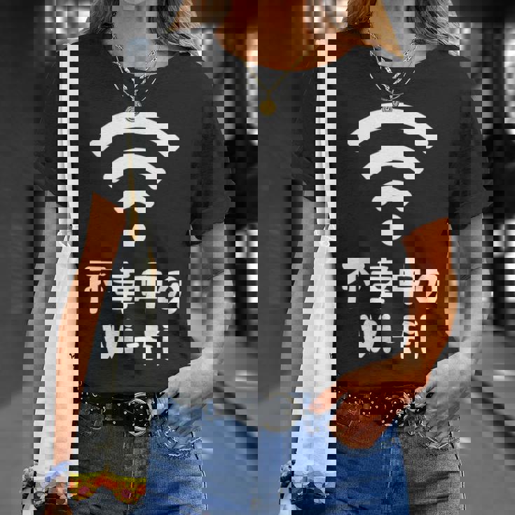 不幸中のwi-Fi ネタ ことわざ 言い間違いことわざ ジョーク ギャグ ダジャレ ツッコミ もじり 慣用句 おもしろ 長袖tシャツ Tシャツ 彼女への贈り物