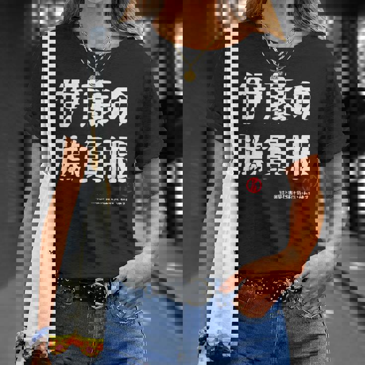 伊藤の勝負服 ギャグジョーク 伊藤 苗字 名前 お笑い ネタ おもしろ Tシャツ 彼女への贈り物