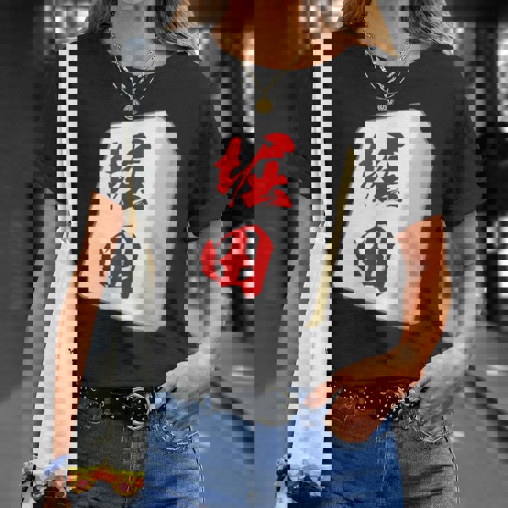 堀田 苗字 麻雀 牌 おもしろ グッズ 服 筆文字 面白いtシャツ 文字入り 面白い 文字 ネタ メンズ Tシャツ 彼女への贈り物