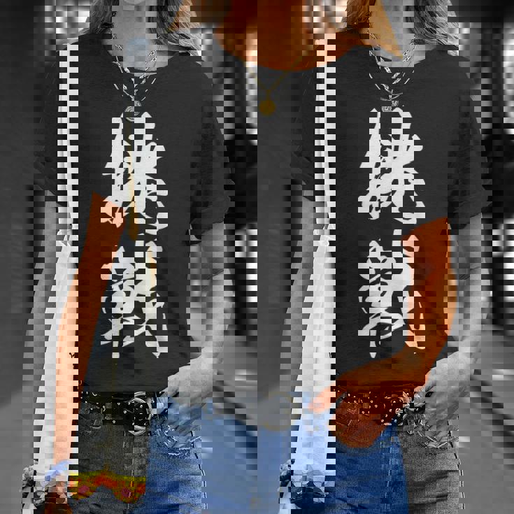 挑戦 文字入り 漢字 チャレンジ 黒 他カラー メンズ レディース 大きいサイズ 筆文字 Tシャツ 彼女への贈り物