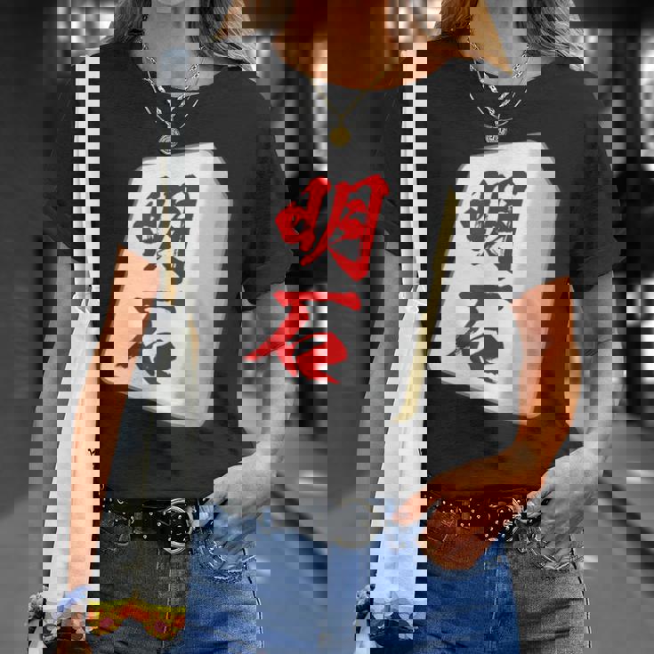 明石 苗字 麻雀 牌 おもしろ グッズ 服 筆文字 面白いtシャツ 文字入り 面白い 文字 ネタ メンズ Tシャツ 彼女への贈り物