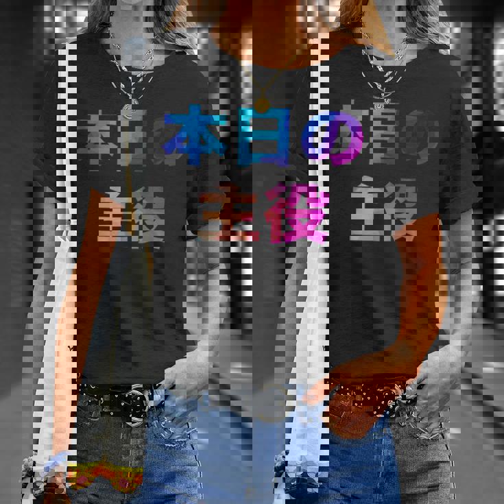 本日の主役 面白い おもしろ ユーモア ギャグ お笑い Tシャツ 彼女への贈り物