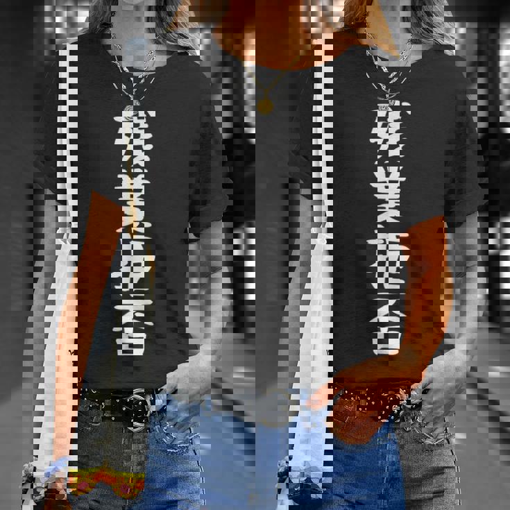 残業拒否tシャツ 面白いtシャツ おもしろtシャツ 面白い 服 おもしろグッズ 文字tシャツ Tシャツ 彼女への贈り物