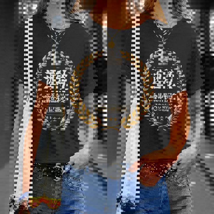 おもしろ 漢字 グラフィック 酒税 高額納税者 日本酒 飲み会 ネタ ギャグ Tシャツ 彼女への贈り物