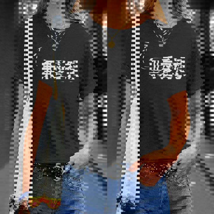 無愛想 無愛想な性格の表現 無愛想なグッズ Tシャツ 彼女への贈り物