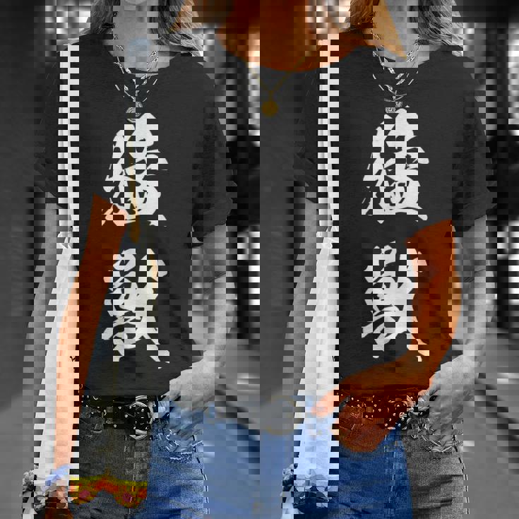 猛獣 漢字 おもしろ ユーモア ネタ 文字入り 黒 他カラー メンズ レディース 大きいサイズ 筆文字 Tシャツ 彼女への贈り物