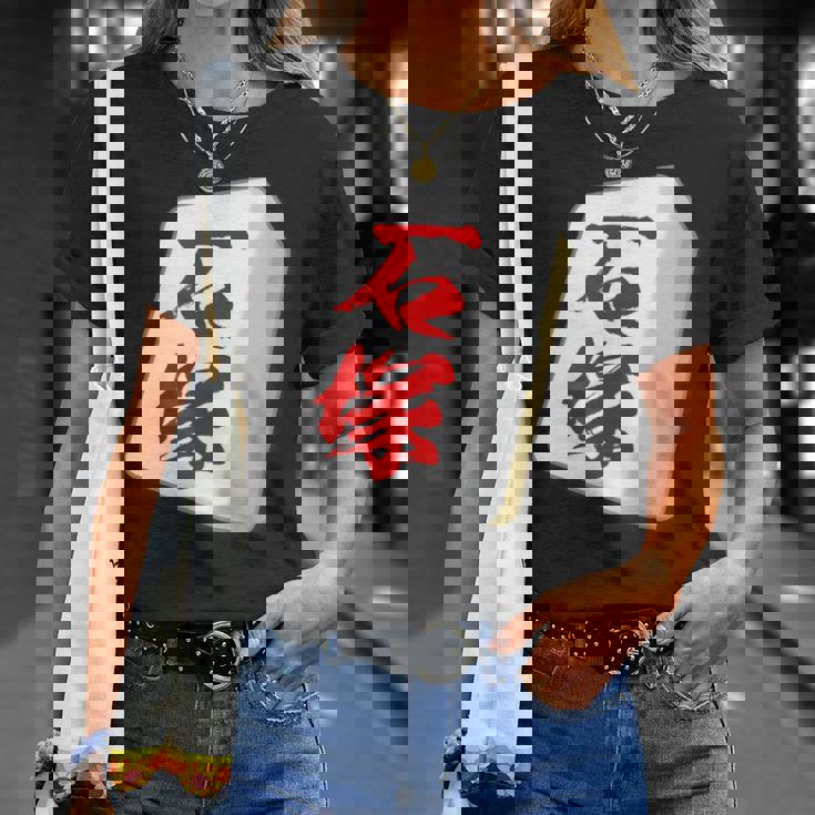 石塚 苗字 麻雀 牌 おもしろ グッズ 服 筆文字 面白いtシャツ 文字入り 面白い 文字 ネタ メンズ Tシャツ 彼女への贈り物