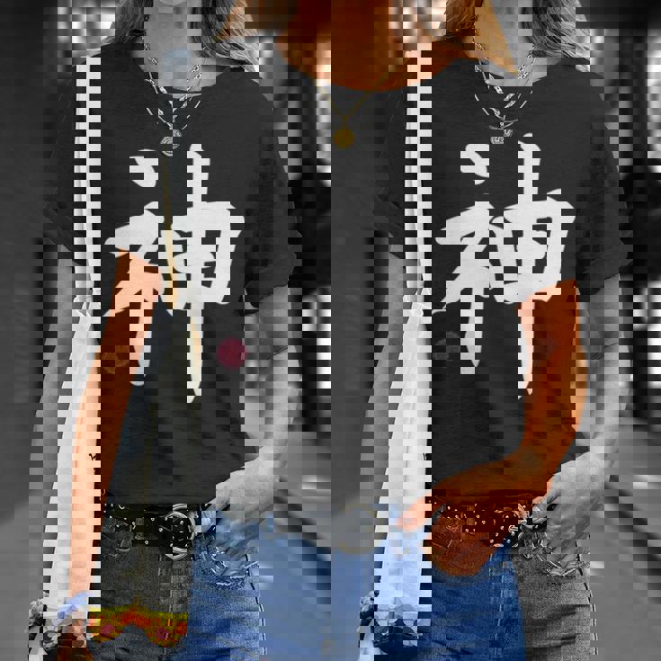 神 神 漢字 日本語 文字 日本のシンボル 表裏 Tシャツ 彼女への贈り物