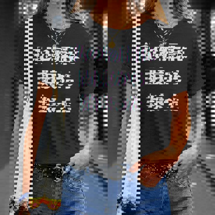 私 の 物語 は 関東 から 始まりました！ Tシャツ 彼女への贈り物