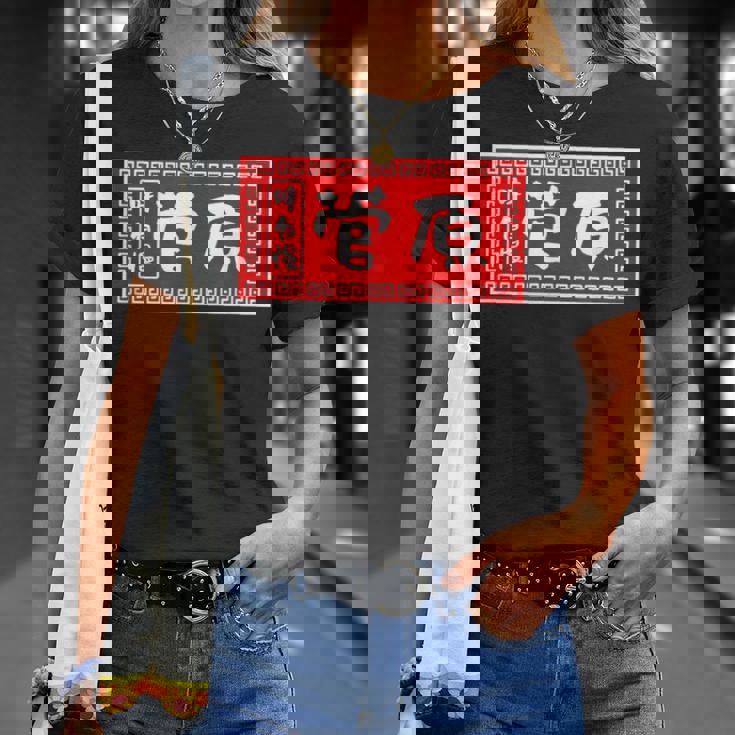 菅原 苗字 ラーメン 看板 面白いtシャツ おもしろ グッズ 服 筆文字 文字 入り 面白い ネタ メンズ Tシャツ 彼女への贈り物