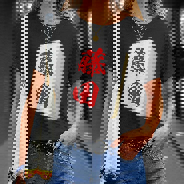藤田 苗字 麻雀 牌 おもしろ グッズ 服 筆文字 面白いtシャツ 文字入り 面白い 文字 ネタ メンズ Tシャツ 彼女への贈り物