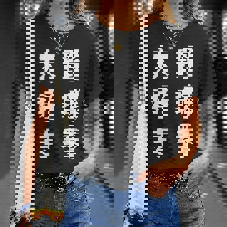 野球拳大好き おもしろ 長袖tシャツ Tシャツ 彼女への贈り物