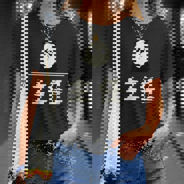 面白い 「主任」おもしろギャグ-ジョーク 漢字 主任 文字入り Tシャツ 彼女への贈り物