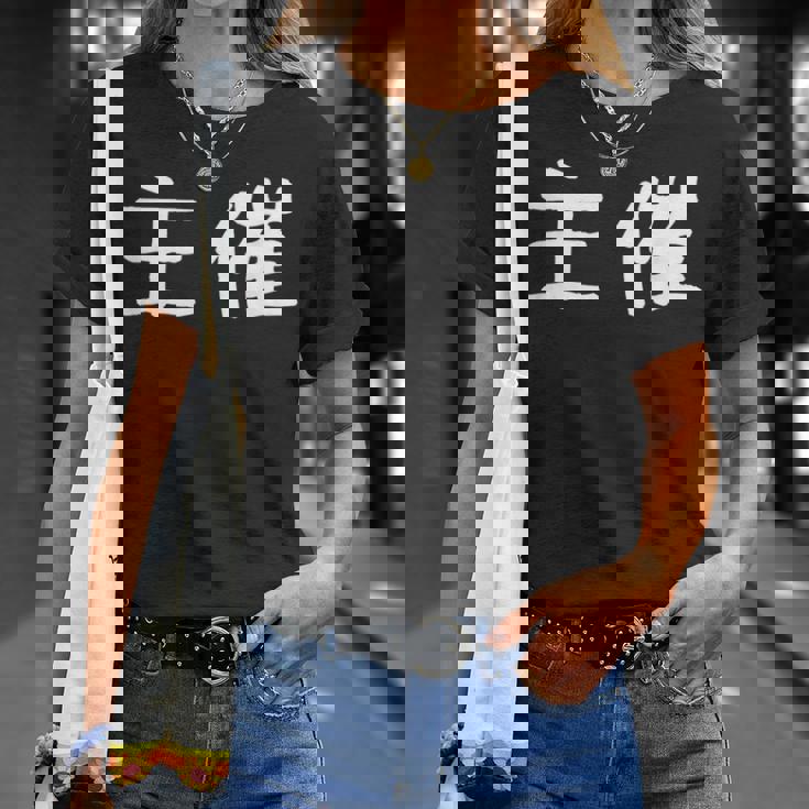 面白い 「主催」ギャグジョークギフト おもしろギャグ-ジョーク 漢字 主催 文字入り Tシャツ 彼女への贈り物