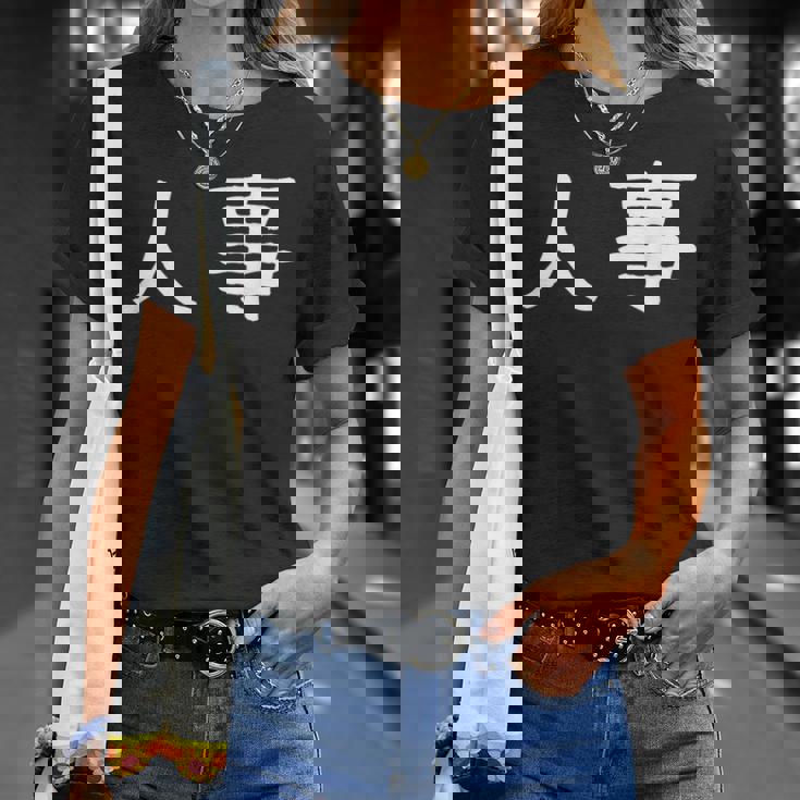 面白い 「人事」ギャグジョークギフト おもしろギャグ-ジョーク 漢字 人事 文字入り Tシャツ 彼女への贈り物