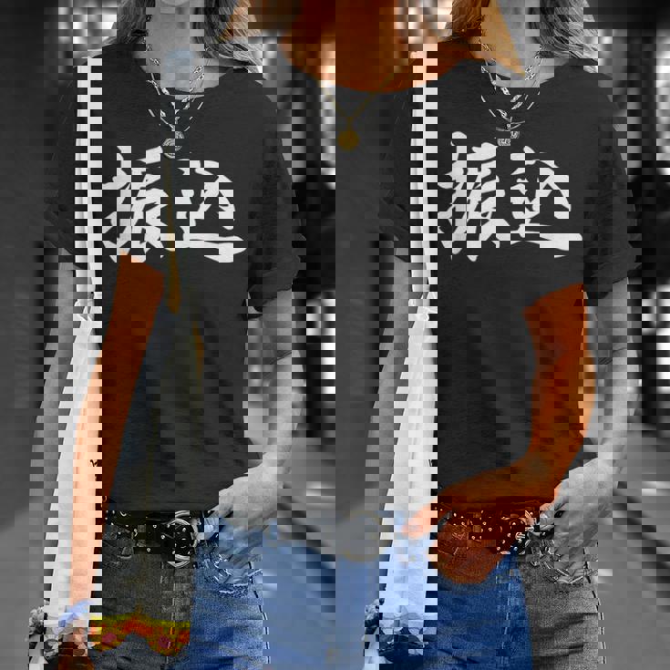 面白い 「振込」おもしろギャグ-ジョーク 漢字 振込 文字入り Tシャツ 彼女への贈り物