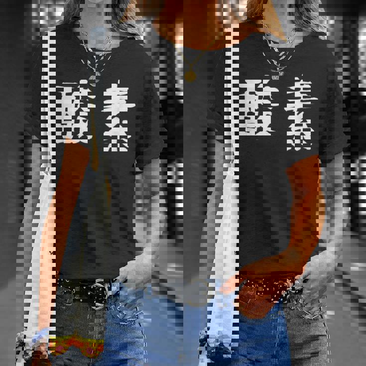 面白い 「酸素」ギャグジョークギフト おもしろギャグ-ジョーク 漢字 酸素 文字入り Tシャツ 彼女への贈り物