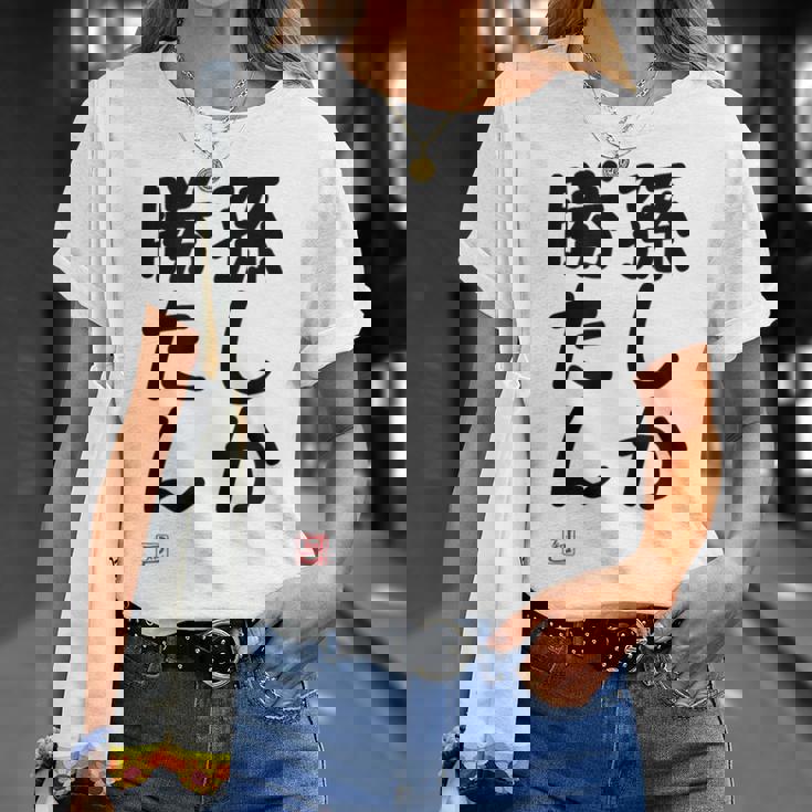 「孫しか勝たん」面白い 筆文字 ユーモア満点 文字入りデザイン おもしろ プリント Tシャツ 彼女への贈り物