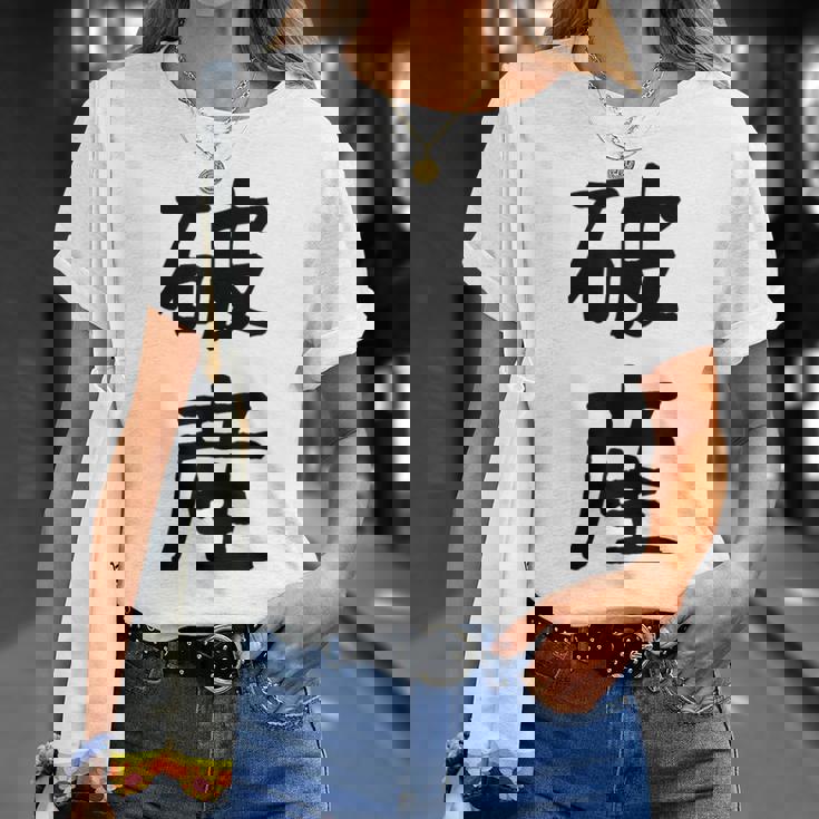 「破産」面白い デザイン 語録 ネタ おもしろ はさん 漢字 破産 Tシャツ 彼女への贈り物