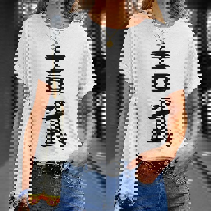 【吉武】苗字 名字 名入れ 家族お揃い 女性 男性 子供 面白い 名前 おもしろ 服 ギャグ ネタ ウケ狙い Tシャツ 彼女への贈り物