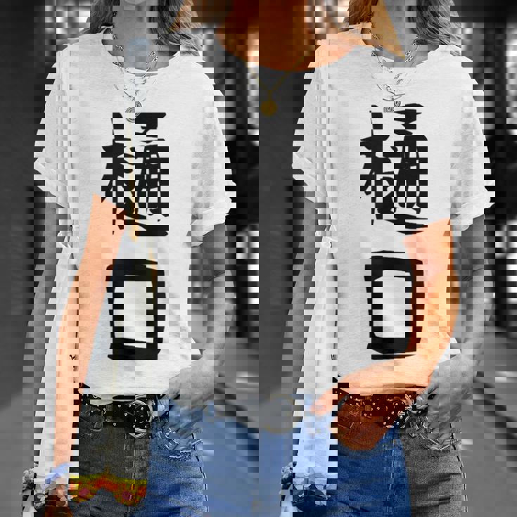 【樋口】名字 家族お揃い ギャグ ネタ ウケ狙い 贈り物 ギフト 面白い おもしろ Tシャツ 彼女への贈り物