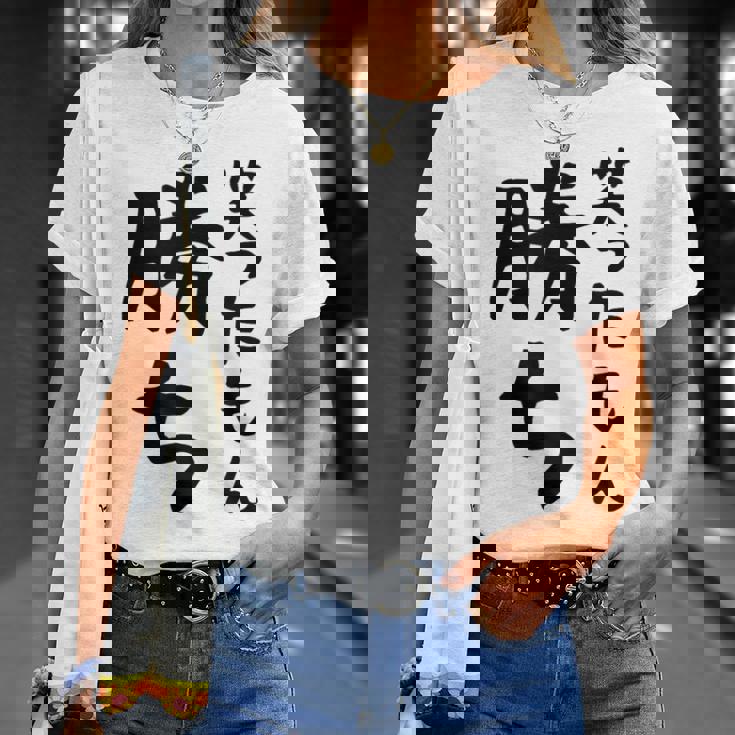 【笑ったもん勝ち】面白い 文字 ギャグ ネタ ウケ狙い ふざけ 笑える 笑いが取れる おもしろ Tシャツ 彼女への贈り物