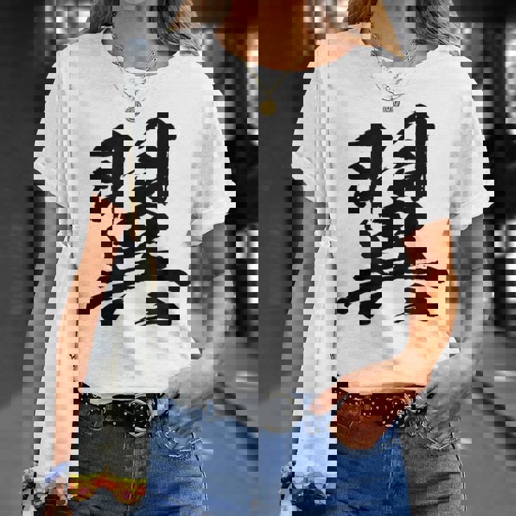 【翼】一文字 文字入り 漢字 おもしろ 面白い 日本語 毛筆 書道 筆文字 言葉 和柄 日本 かっこいい お土産 文字 Tシャツ 彼女への贈り物