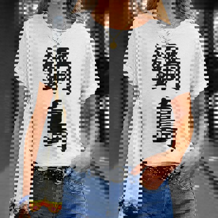 【鍋島】苗字 名字 名入れ 家族お揃い 女性 男性 子供 面白い 名前 おもしろ 服 ギャグ ネタ ウケ狙い Tシャツ 彼女への贈り物