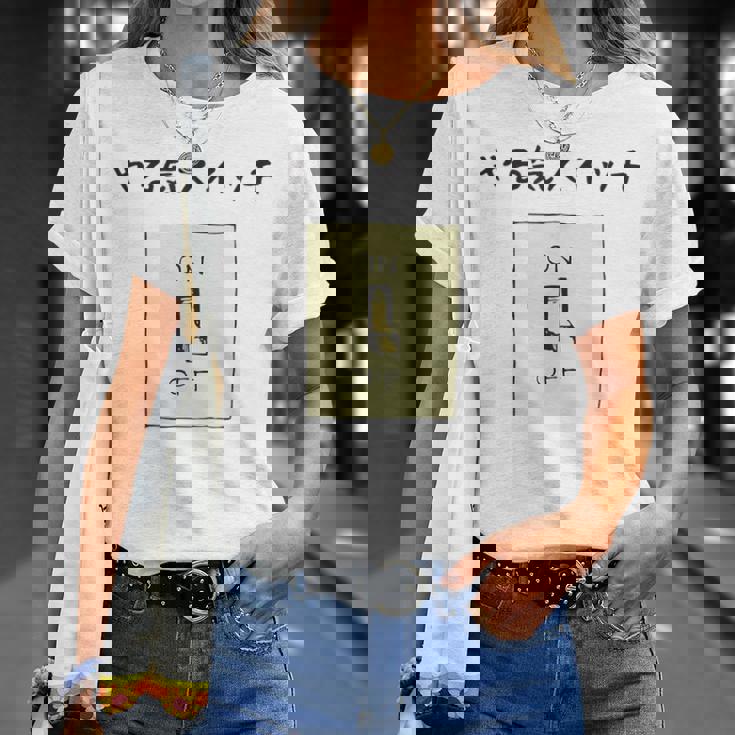 やる気スイッチ Off やる気スイッチ故障中 スイッチ おもしろ 前プリント Tシャツ 彼女への贈り物