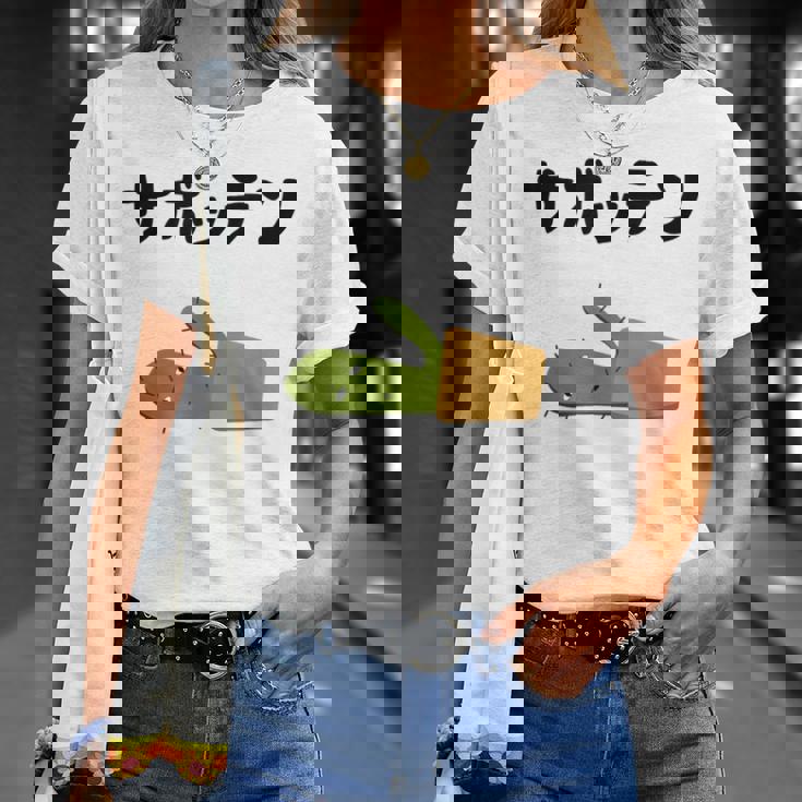 サボッテン ネタ ダジャレ おやじギャグ お笑い ギャグ ダジャレ好き ツッコミ サボテン お笑い好き おもしろ Tシャツ 彼女への贈り物