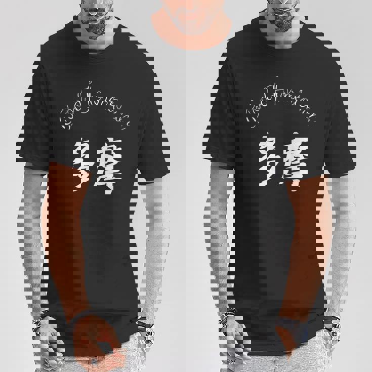 Good Hometown 多摩 Tシャツ 面白い贈り物