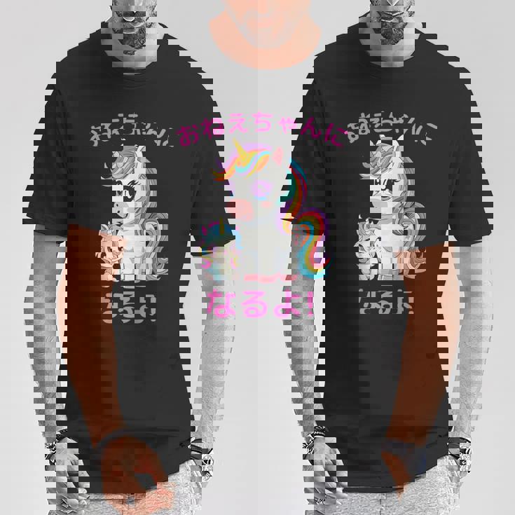 I´M Going To Be A Bigister Unicorn 私はお姉ちゃんになるユニコーン Tシャツ 面白い贈り物