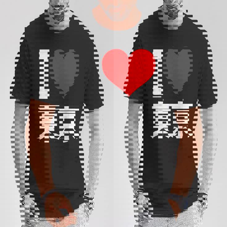 I Love Tokyo Japan 漢字 日本のキャラクター お土産 Tシャツ 面白い贈り物