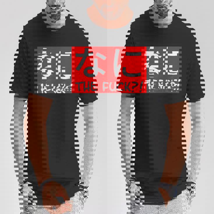 Nani 日本のひらがな なに The Fuck 大人用 Tシャツ 面白い贈り物