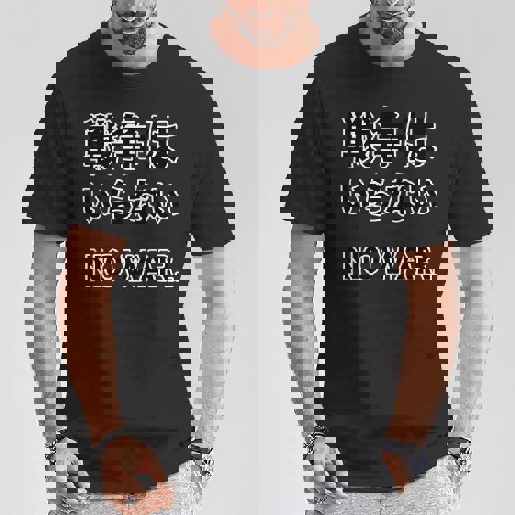 No More War【戦争は いらない】反戦 長袖tシャツ Tシャツ 面白い贈り物