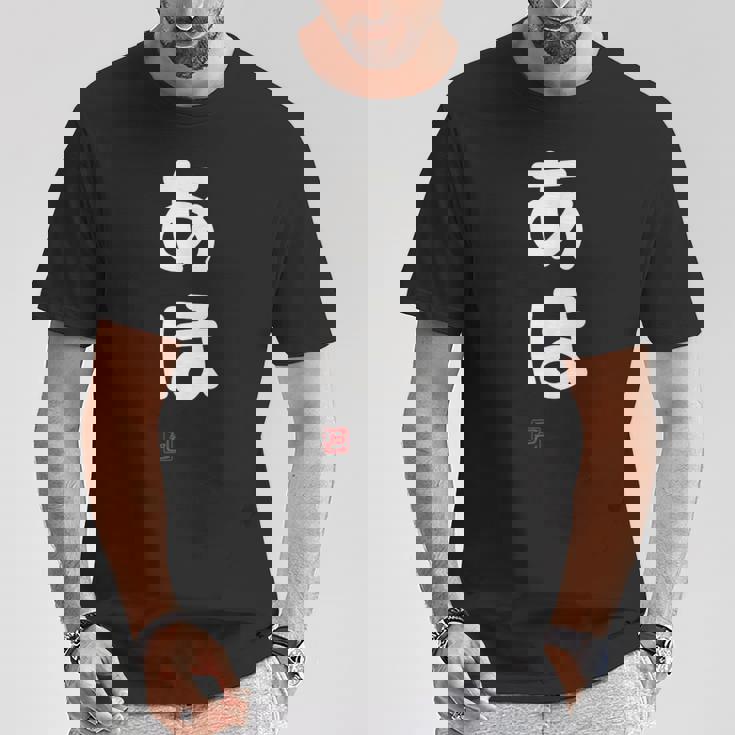 「あほ」面白い 筆文字 ユーモア満点 文字入りデザイン おもしろプリント Tシャツ 面白い贈り物