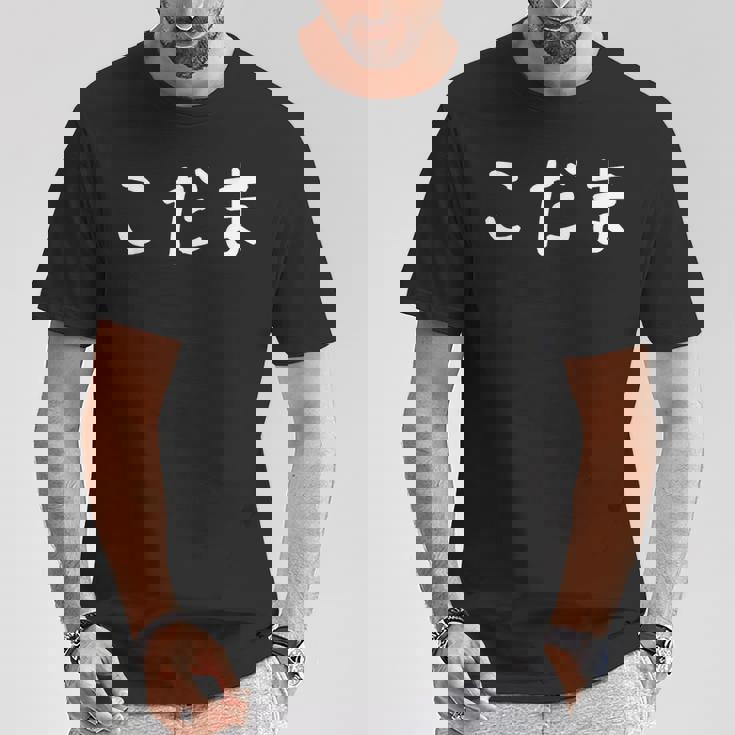 「こだま」おもしろ 漢字文字入りこだま Tシャツ 面白い贈り物