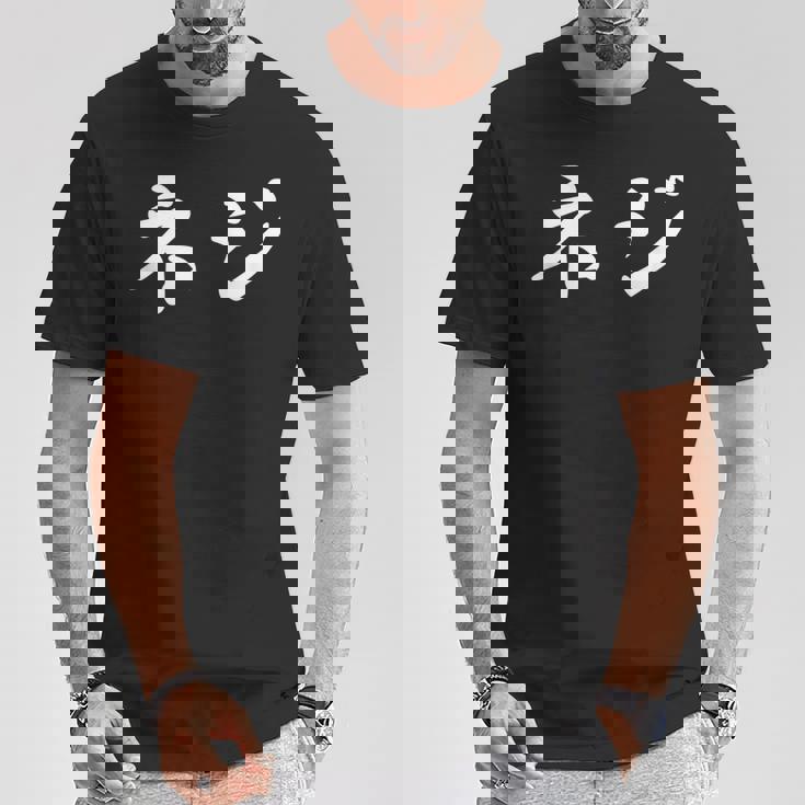 「ネジ」おもしろtシャツ 漢字 ネジ 文字入り Tシャツ 面白い贈り物