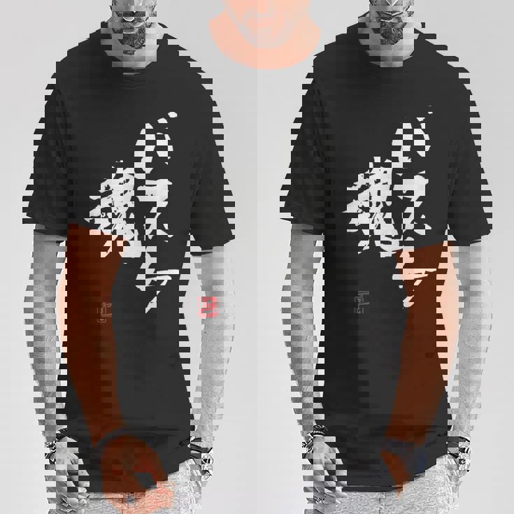 「バスケ魂」面白い 筆文字 ユーモア満点 文字入りデザイン おもしろプリント Tシャツ 面白い贈り物