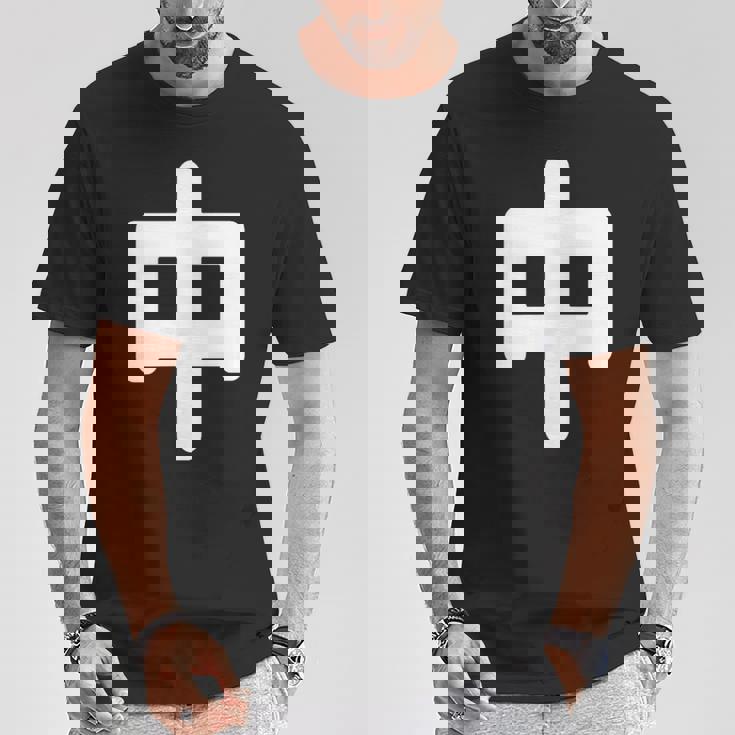 「中」面白い デザイン 語録 ネタ おもしろ 漢字 中 Tシャツ 面白い贈り物