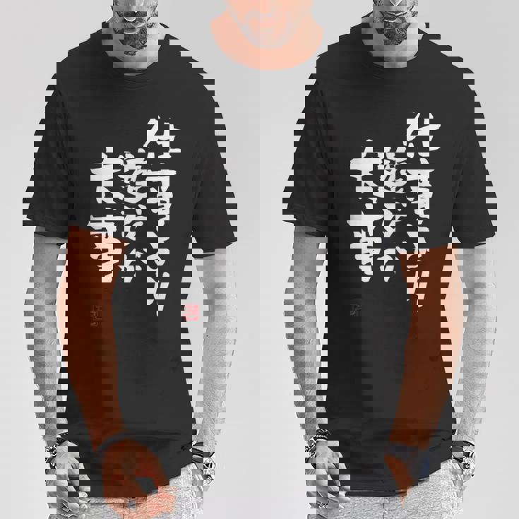 「仕事より遊びが大事」おもしろ 筆文字 服 面白い文字入り Tシャツ 面白い贈り物