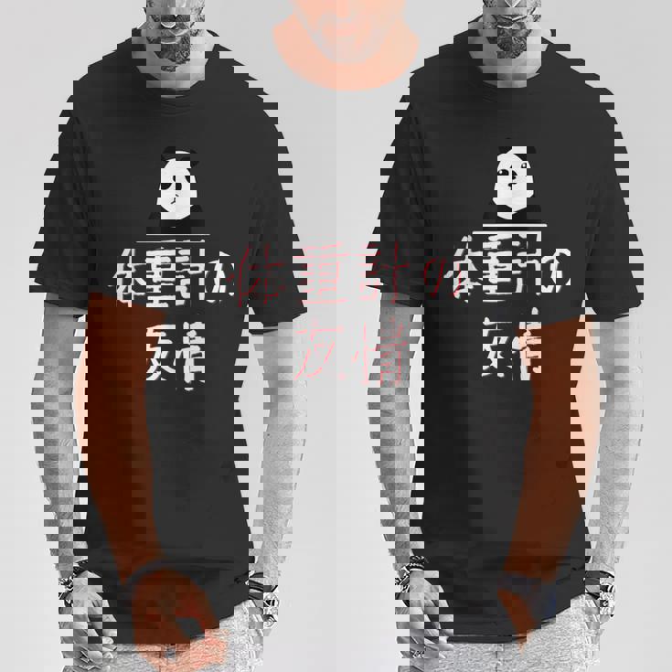 「体重計の友情」おもしろtシャツ 漢字 体重計の友情 文字入り Tシャツ 面白い贈り物