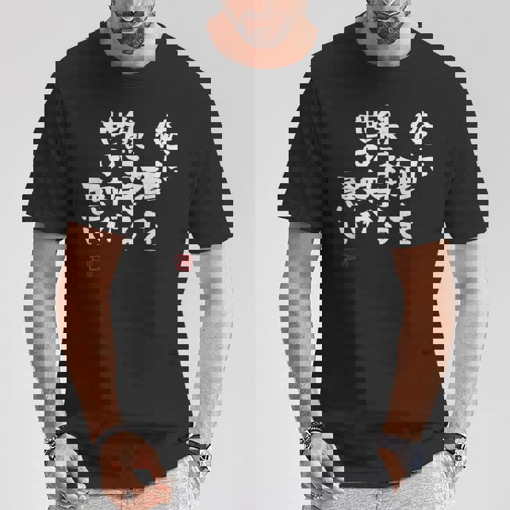 「俺に酒を飲ませる世の中が悪い」文字入り おもしろ 筆文字 面白い 服 面白い Tシャツ 面白い贈り物