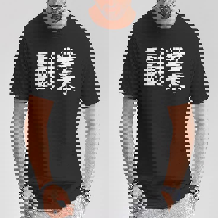 「副業」おもしろ 漢字文字入り副業 Tシャツ 面白い贈り物
