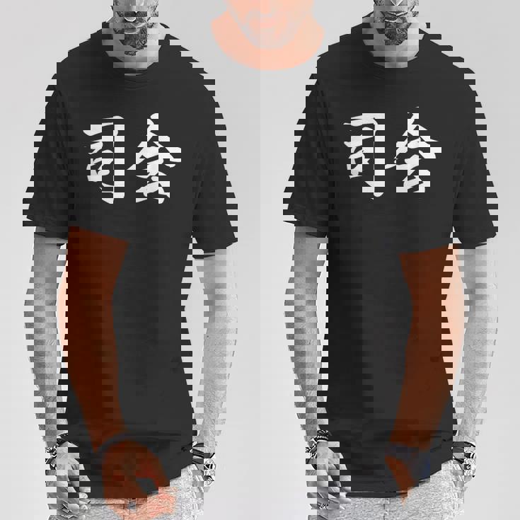 「司会」おもしろtシャツ 漢字 司会 文字入り Tシャツ 面白い贈り物