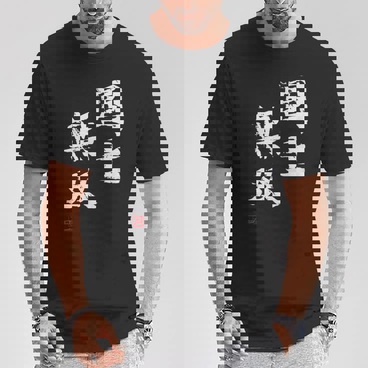 「国士無双」文字入り おもしろ 筆文字 面白い 服 面白い Tシャツ 面白い贈り物