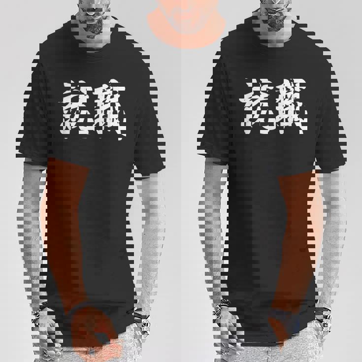 「就職」おもしろtシャツ 漢字 就職 文字入り Tシャツ 面白い贈り物