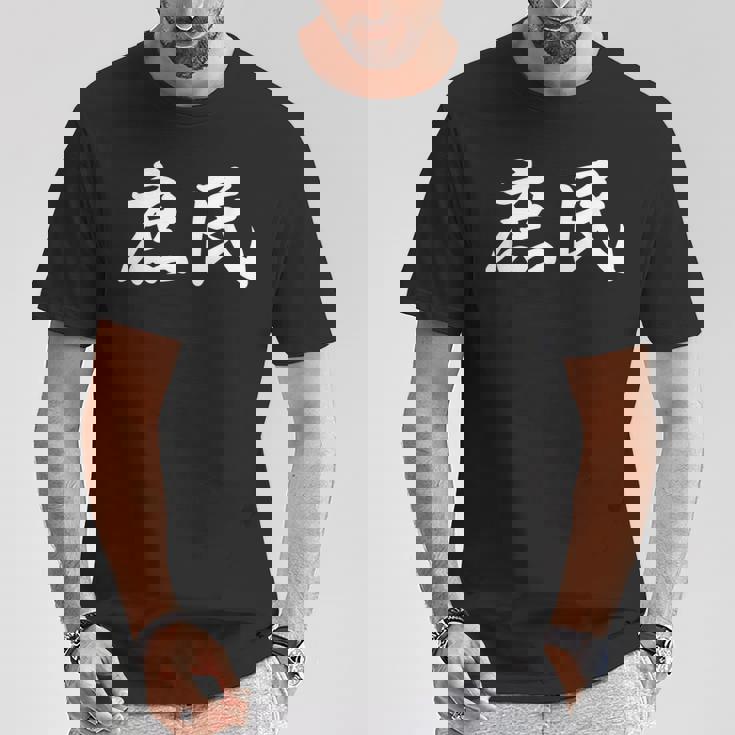 「庶民」おもしろtシャツ 漢字 庶民 文字入り Tシャツ 面白い贈り物